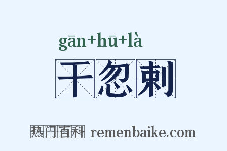 干忽剌是什么意思的图片